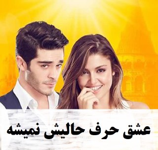 ask laftan anlamaz